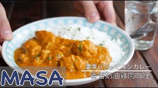 香香奶油雞肉咖哩飯Butter chicken curry | MASAの料理ABC