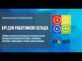 KPI для работников склада