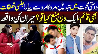 Dosti Muhabbat Main Tabdeli, Mard Kay Mard Kay Sath? | Crime Plus