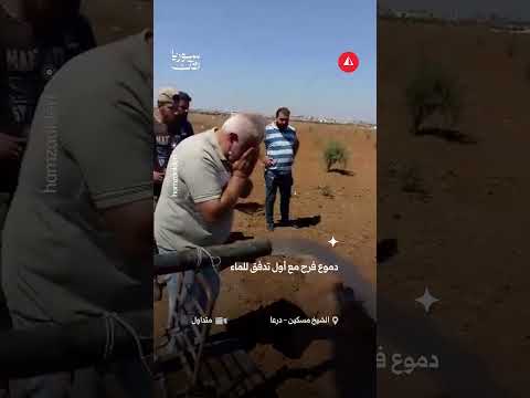 دموع فرح مع أول تدفق للماء