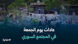 يوم الجمعة في المجتمع السوري يجمع بين الروحانية وصلة الرحم والعادات الاجتماعية المتوارثة