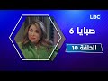 مسلسل صبايا الحلقة العاشرة 