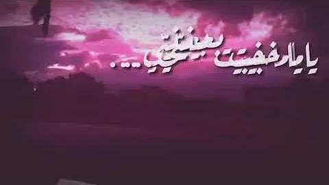 وائل جسار ياما خبيت بعينيي حاله واتس اب وائل جسار ياما خبيت بعينيي حاله واتس اب