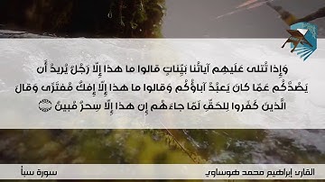تلاوة من سورة سبأ إبراهيم هوساوي