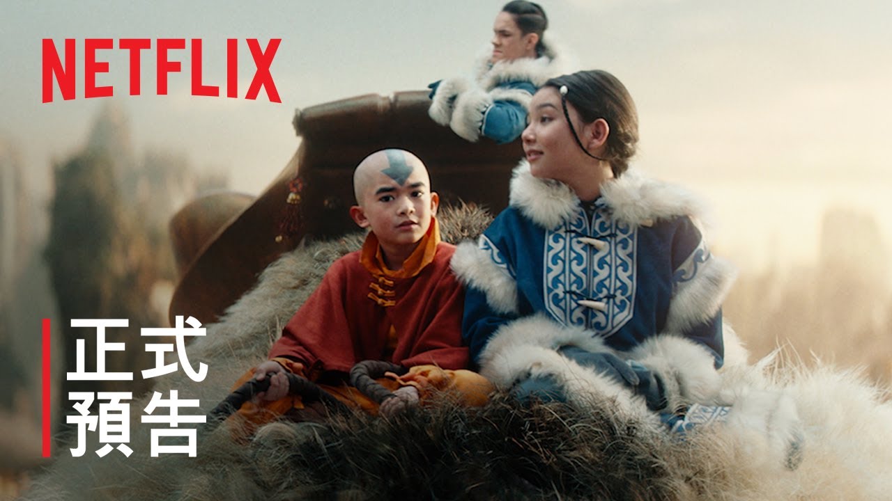 《降世神通：最後的氣宗》 | 正式預告 | Netflix