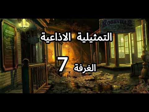 التمثيلية الاذاعية الغرفة 7 الجزأ الأول