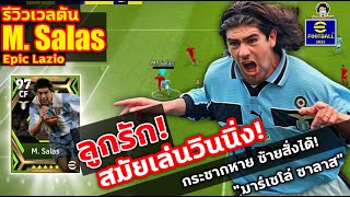 ลูกรัก! สมัยเล่นวินนิ่ง! รีวิวเวลตัน M. Salas Epic Lazio กระชากหาย ซ้ายสั่งได้! 