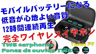 モバイルバッテリーにもなる完全ワイヤレスイヤホン Yhomie F9 TWS earphones / Fones de ouvido TWS