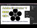Adobe Illustratorで梅鉢紋を描く How to draw a Umebachi-style plum blossom.