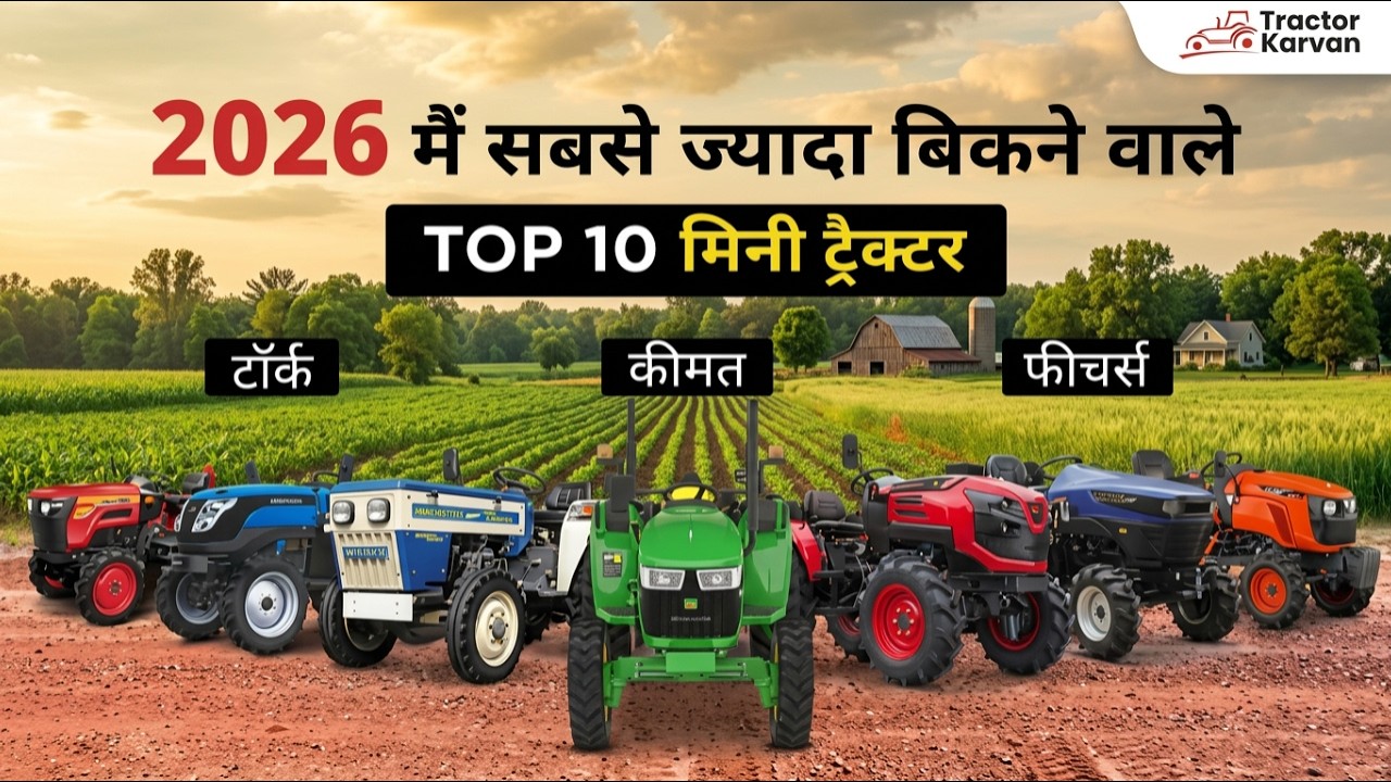 भारत के Top 10 Mini Tractor 2026 | छोटे किसानों के लिए दमदार और किफायती ट्रैक्टर