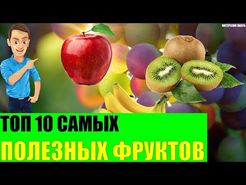 Топ 10 самых полезных фруктов