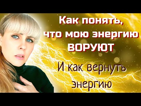 Как Понять, Что Мою Энергию Воруют Как Мы Энергетически Тащим Других Людей Как Вернуть Энергию