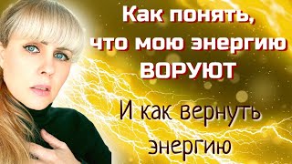 Как понять, что МОЮ ЭНЕРГИЮ ВОРУЮТ? Как мы энергетически тащим других людей? Как вернуть энергию?