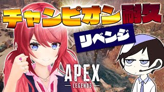 【APEX】チャンピオン耐久最終回。努力は実る【柊彩香】