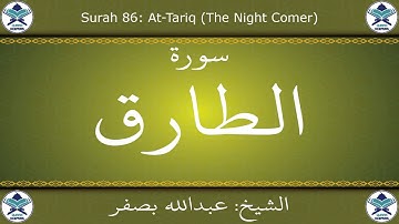 القرآن الكريم بصوت عبدالله بصفر - سورة الطارق