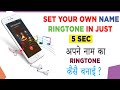 How to make  your own name ringtone in just 5 sec i apne name ki ringtone kese banate hai in hindi