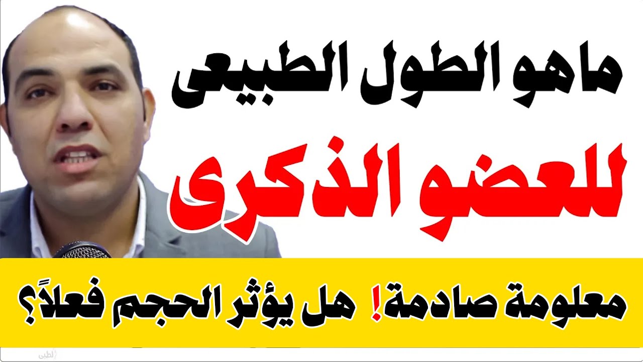 ما هو الطول الطبيعي للعضو الذكري؟ وهل يؤثر الحجم على العلاقة الزوجية؟