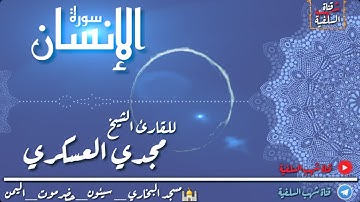 من أروع التلاوات للقارئ الشيخ مجدي العسكري لسورة الإنسان