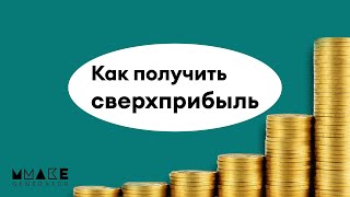 Где находятся БОЛЬШИЕ ДЕНЬГИ или как получать СВЕРХ-прибыль?😎 Обучаю прибыльному управлению деньгами