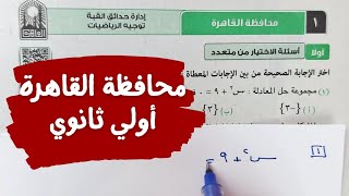 حل امتحانمحافظة القاهرةرياضيات أولي ثانويترم أول2024