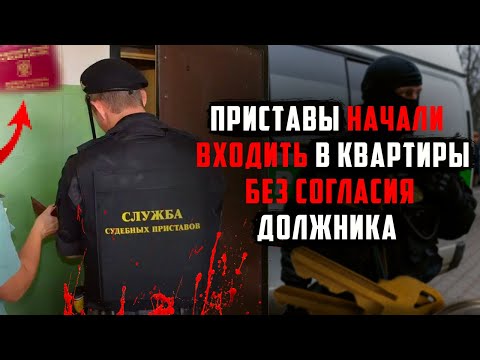 Приставы начали входить в квартиры без разрешения должника