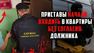 Приставы начали входить в квартиры без разрешения должника