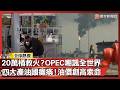 中東能源市場的變化與影響