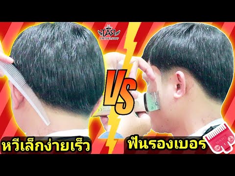 รองทรงต่ำ​ ใช้หวีเล็ก​ฟันรองอะไรดีกว่ากัน \