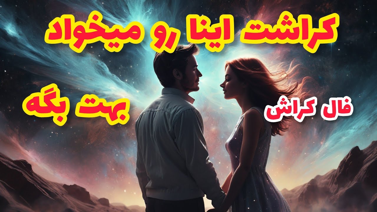 فال کراش - کراشت اینا رو میخواد بهت بگه