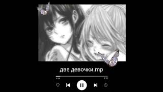 ♡Алена швец♡~две девочки~{speed up}