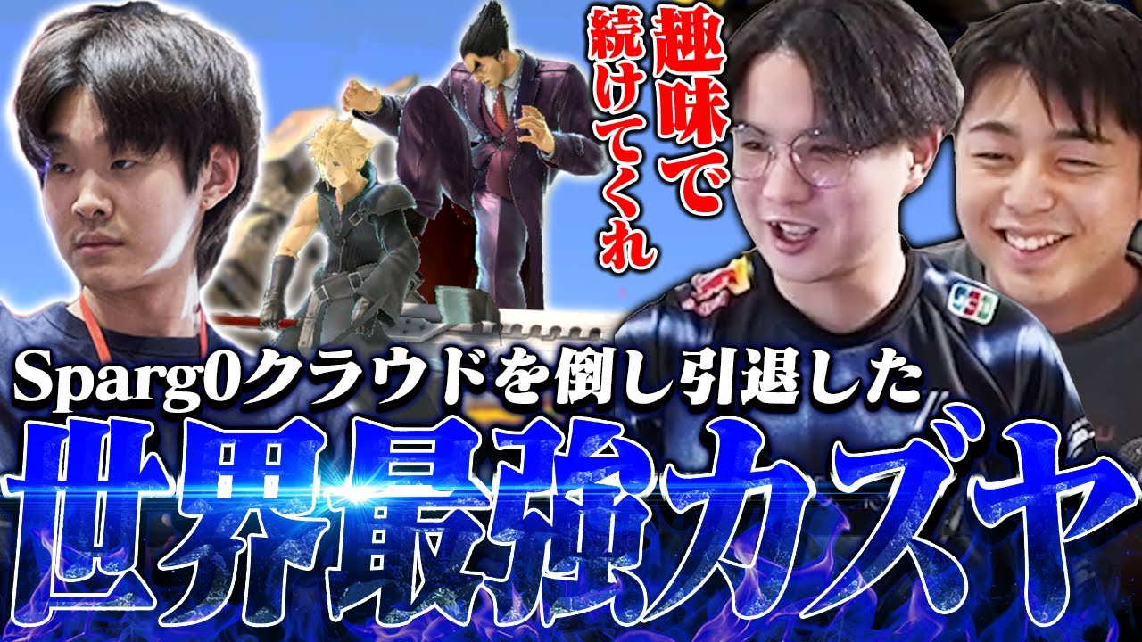 Sparg0を倒せるのに引退！？世界最強カズヤRiddlesの試合を見て学ぶてぃー&alice【スマブラSP】
