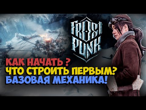 Видео: Frostpunk Гайд, Как начать? Полезные советы новичку.