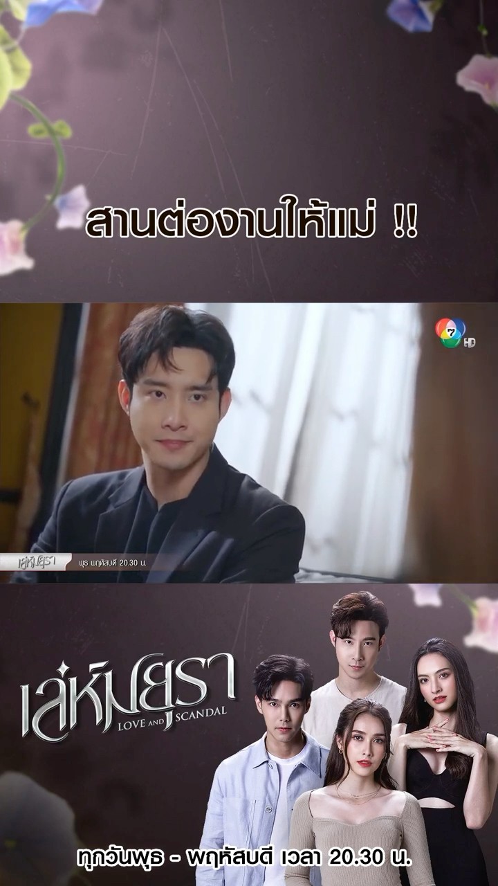 สานต่องานให้แม่ !! #เล่ห์มยุรา #บูมกิตตน์ก้อง #ฮาน่าลีวิส #เมฆจุติ #แอนน่ากลึคส์  #Ch7HD #ช่อง7HD