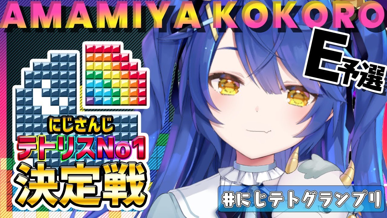にじテトグランプリ】テトリス99みゃん【天宮こころ/にじさんじ
