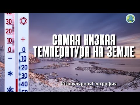 Где самая низкая температура на земле? Холод. Интересные факты. Популярная География.