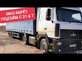 Как Маз 5440 RENAULT+ZF берёт подъёмы с 21,6 т