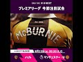 守田英正が加入したハルは強豪マンチェスター・Uと激突🔥 ⚔️ ハル v マンチェスター・U 🕰️ 8/22 (土) 20:30 キックオフ