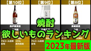 【Amazonで買える！】「焼酎」欲しいものランキング20選【2023年】