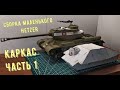 Hetzer как сделать танк из бумаги своими руками часть 1. How to make a paper tank part 1.