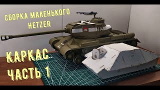 Hetzer бумажная модель танка Как сделать танк из бумаги своими руками (ч.1) How to make a paper tank