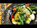 【冷製パスタ】簡単和えるだけ！冷製カッペリーニのジェノベーゼの作り方！　【プロが教える冷製パスタ】【店長の料理教室】Make a dish  how to cook Make pasta