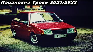 Пацанская музыка в машину 🖤 Русский рэп 2021/2022 💣
