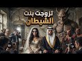 تزوجت بنت الشيطان 18 