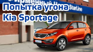 Защитили KIA SPORTAGE/ Попытка угона!