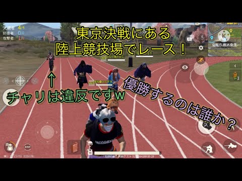 【荒野行動】東京決戦にある陸上競技場でレース！ルール違反者もいますw