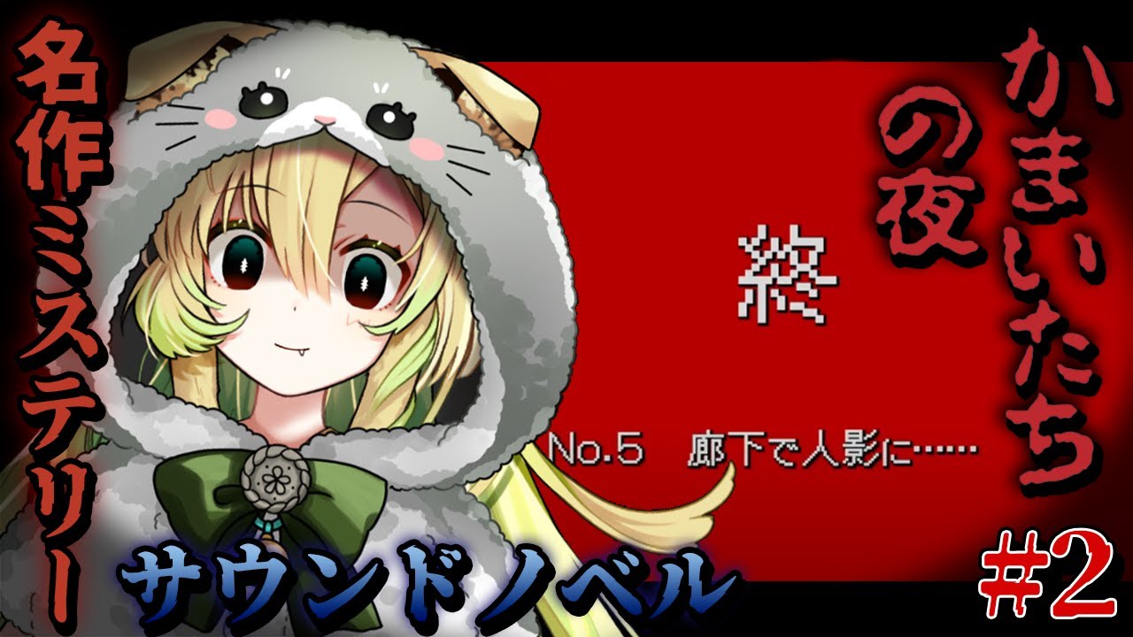 【かまいたちの夜】#2 完全初見！「ペンション “シュプール” 編」をクリアしたい！【そちまる/矢筒あぽろ】