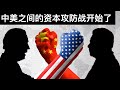 中美之间的资本攻防战开始了/王剑每日观察/20210730