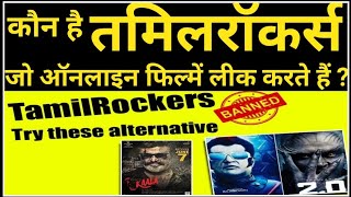 बाहुबली से ठाकरे तक सब फिल्मों को लीक करने वाले Tamil rockers कौन है?