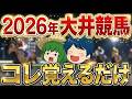 大井競馬の攻略法を暴露します