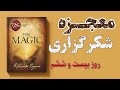خواب شبانه ات هم می تونه ثروت ساز باشه روز بیست و ششم از ۲۸ روز خلاصه کتاب معجزه شکرگزاری 